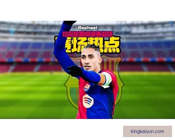 拉菲尼亚与佩德里默契配合，助攻表现亮眼点燃球场激情