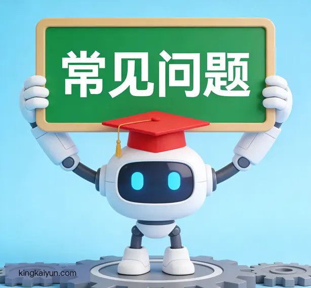 常见问题